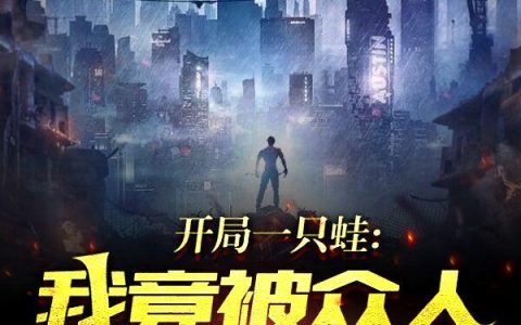 我一正经医生，开局捡个美女患者做老婆