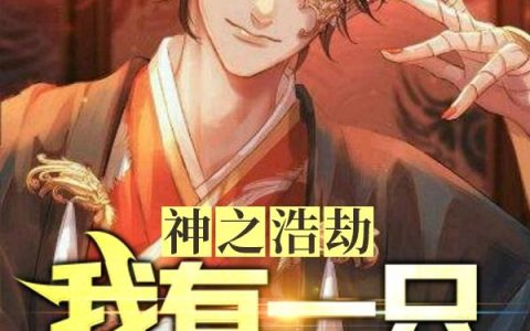 神之浩劫:我有一只恶魔眼