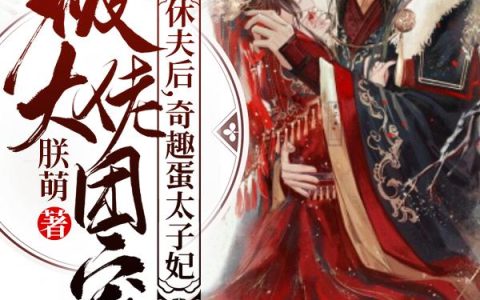 重生后，侯门夫人假死嫁权王