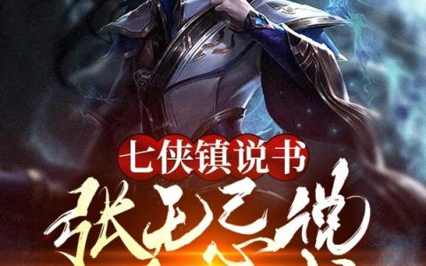 七侠镇说书:张无忌说要来砍我