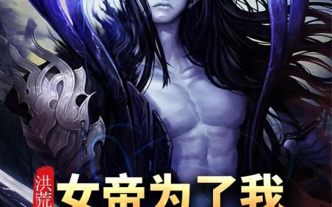 洪荒：女帝为了我，把女娲给揍了
