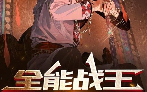 全能战王在都市