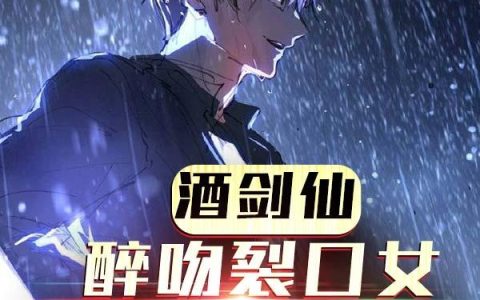 酒剑仙：醉吻裂口女，全校震惊