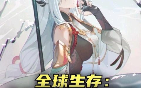 全球生存:从零开始斩杀诸神