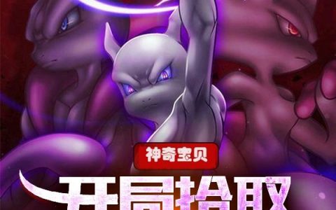 神奇宝贝:开局拾取超梦宝箱