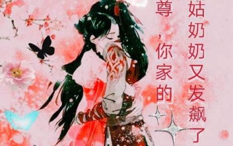 帝尊，你家的小姑奶奶又发飙了