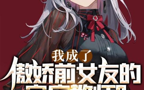 我成了傲娇前女友的家庭教师？
