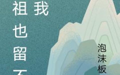 佛祖也留不住我