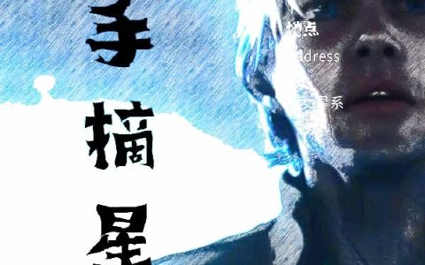 左手摘星辰