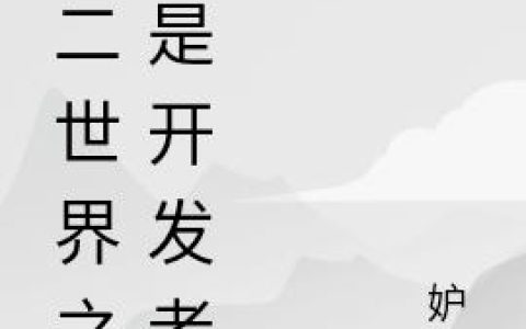 第二世界之我是开发者