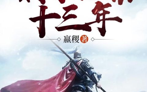 我,无双皇子,镇守北凉十三年