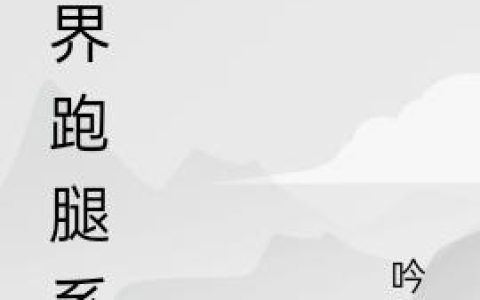 万界跑腿系统