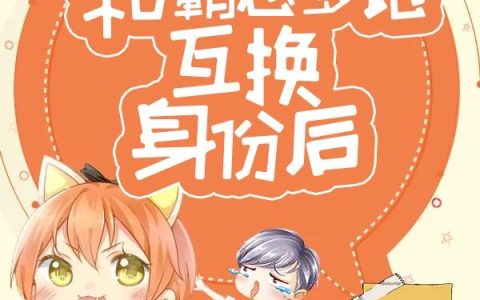 五岁萌宝：和霸总爹地互换身份后