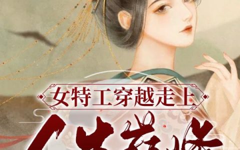 甩掉前夫后，满朝文武都以为我和暴君有一腿