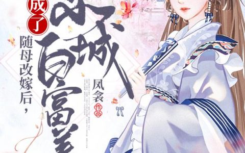 随母改嫁后,我成了京城白富美
