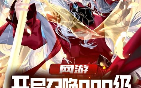 网游:开局召唤999级天恩神女