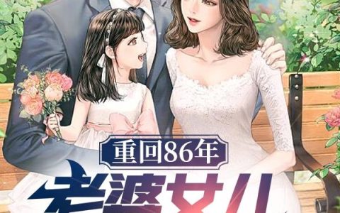 重回86年,老婆女儿惨死前一天