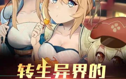 转生异界的第二人生