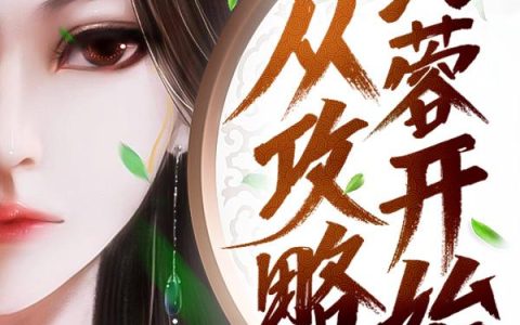 被抛弃深山，她成了狼王亲闺女