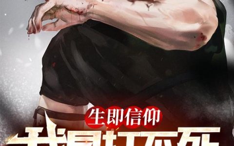 生即信仰,我是打不死的小强