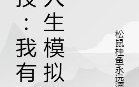 科技：我有了人生模拟器