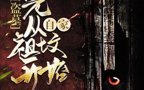 盗墓:先从自家祖坟开始