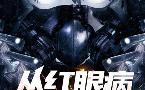从红眼病开始蹦跶
