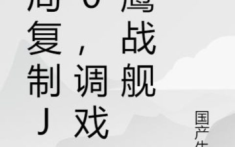 开局复制J20，调戏白鹰战舰