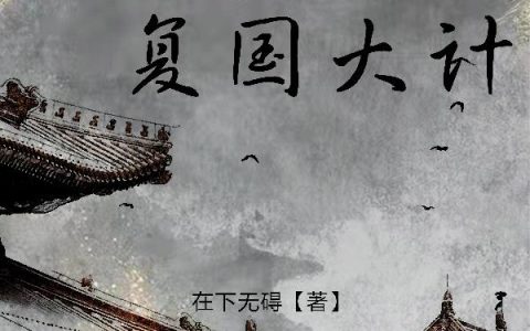 在游戏里完成复国大计