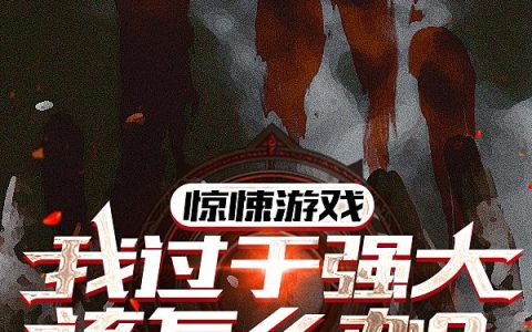 惊悚游戏：我过于强大该怎么办！