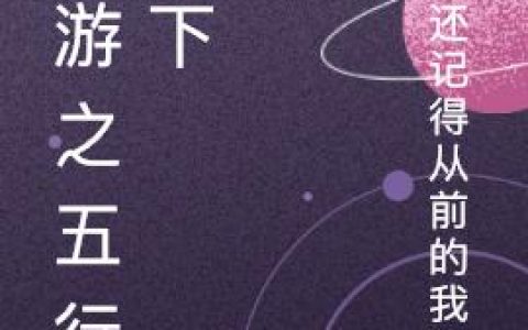 网游之五行天下
