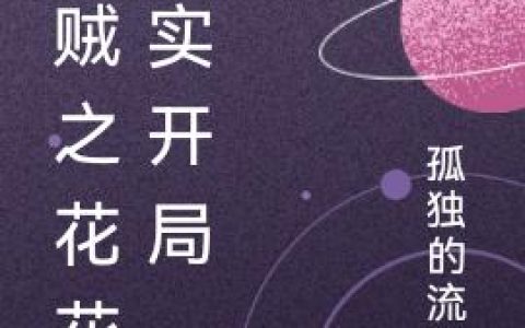 海贼之花花果实开局