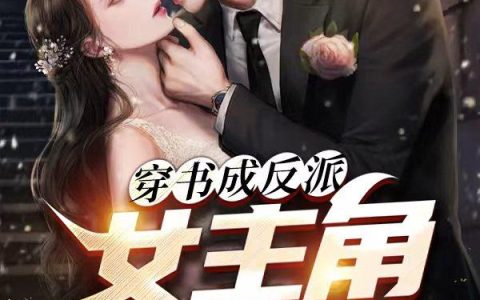 穿书成反派,女主角全崩了