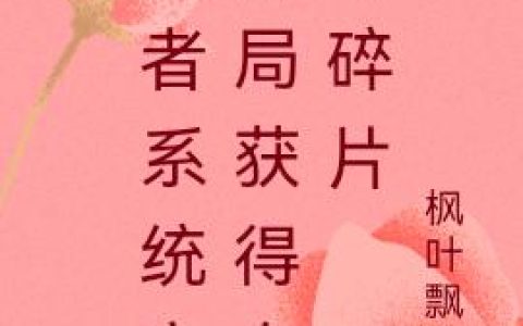 王者系统之开局获得白叶碎片