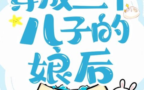 穿成三个儿子的娘后,运气爆棚了