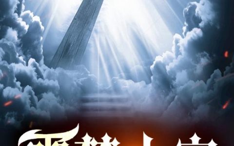 噩梦十字