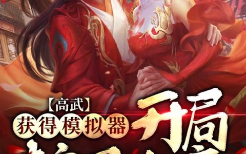 高武:获得模拟器,开局惊呆女帝