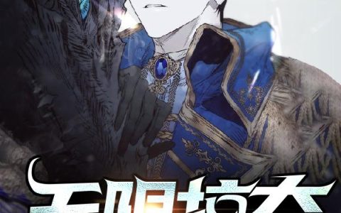 无限掠夺系统
