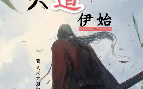 大道伊始