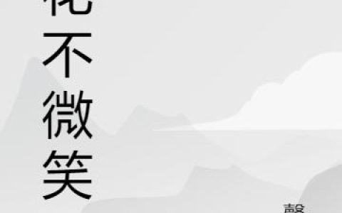拈花不微笑