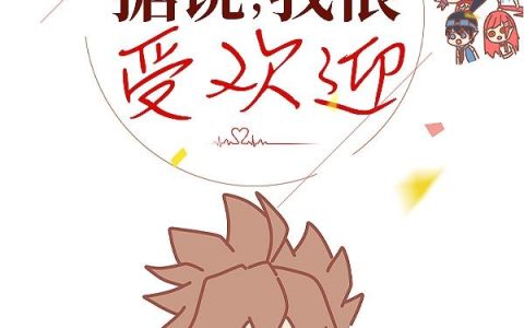 凹凸世界：据说，我很受欢迎？