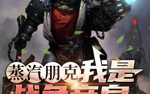 蒸汽朋克:我是战争帝皇