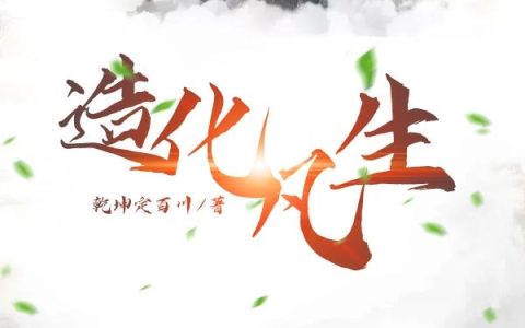 造化凡生