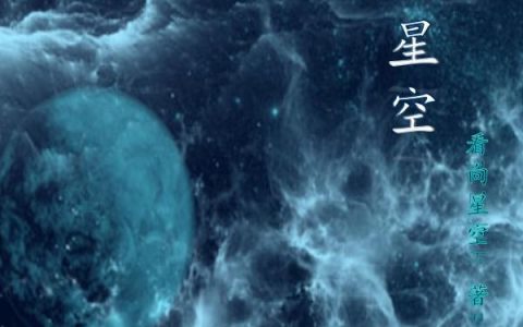 灵动星空