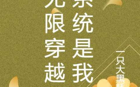 无限穿越之系统是我爹