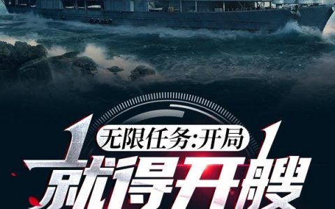 无限任务:开局就得开艘航母回国
