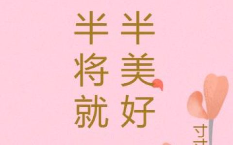 一半将就，一半美好