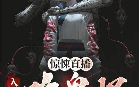 惊悚直播:入殓师吃鬼怪很正常吧