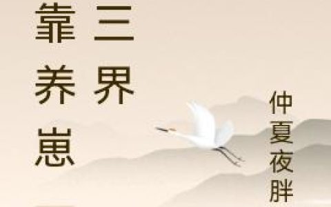 不会吧，穿越后全员都能听到我心声？殷娇殷涵