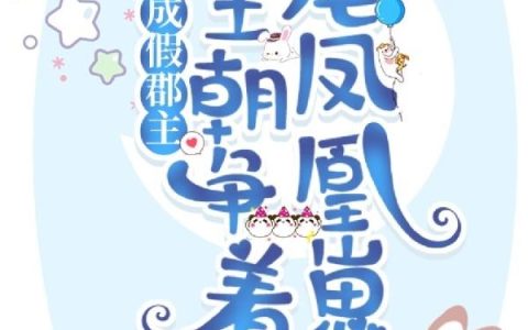 穿成假郡主,全王朝争着宠凤凰崽